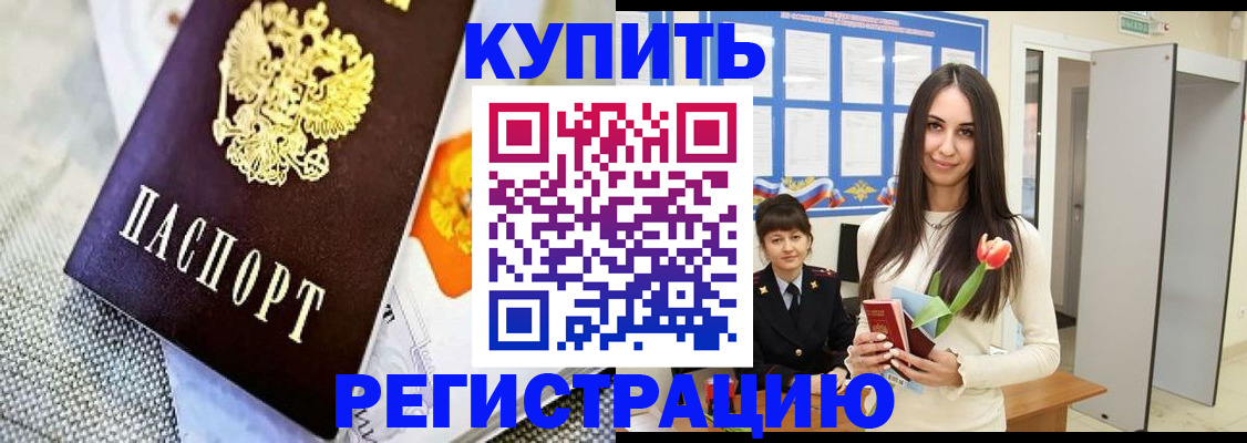 купить прописку в Искитиме